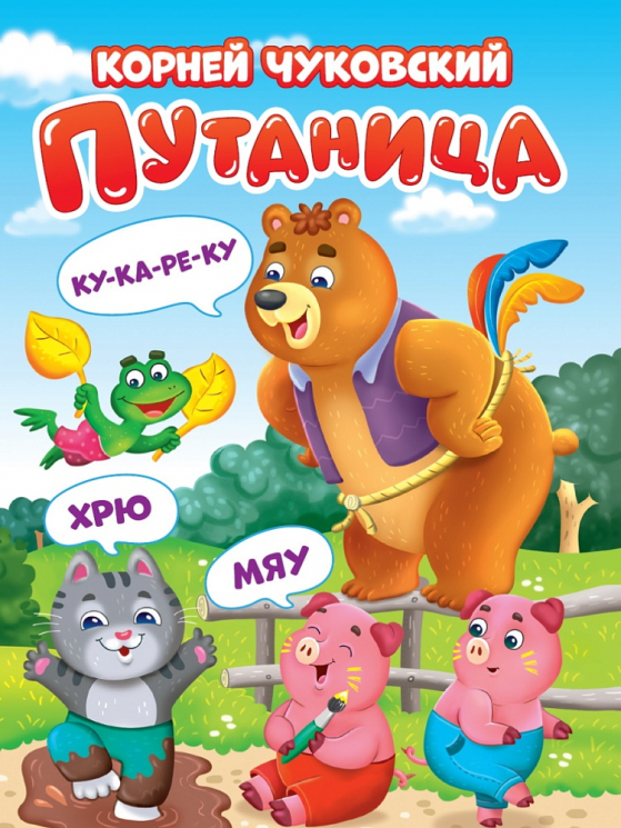 Азбука по произведениям Корнея Чуковского