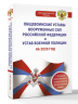 Общевоинские уставы Вооруженных Сил Российской Федерации и Устав военной полиции на 2026 год. Уголовная ответственность за преступления против военной службы