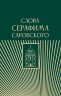 Слова Серафима Саровского
