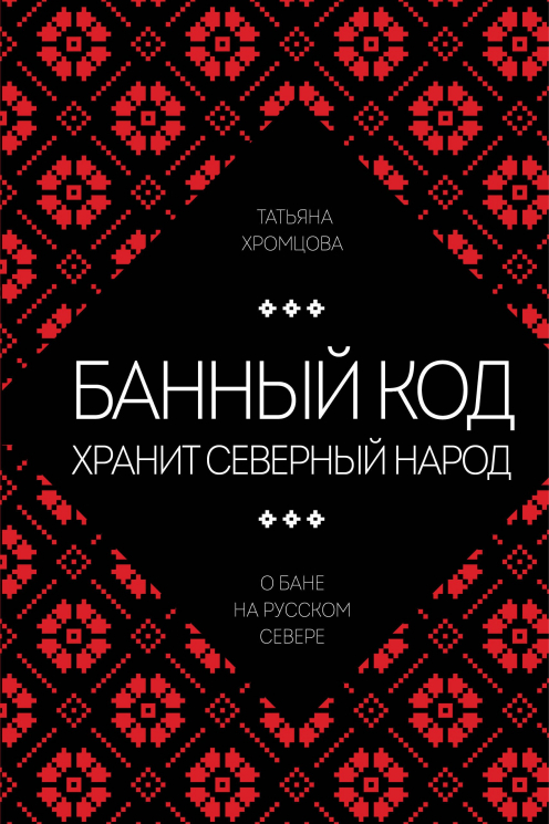 Банный код хранит северный народ. О бане на Русском Севере