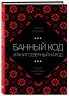 Банный код хранит северный народ. О бане на Русском Севере