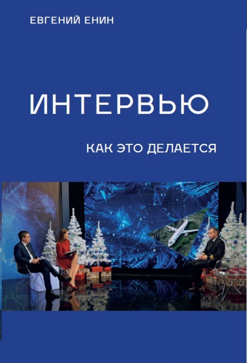 Интервью. Как это делается