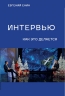 Интервью. Как это делается
