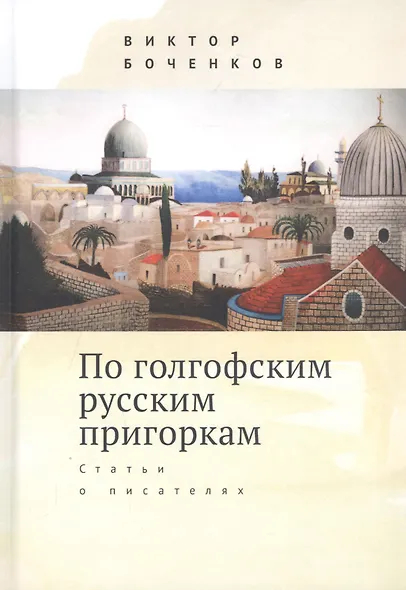 По голгофским русским пригоркам.Статьи о писателях