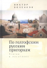 По голгофским русским пригоркам.Статьи о писателях