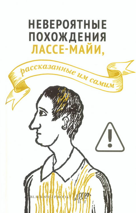 Невероятные похождения Лассе-Майи, рассказанные им самим