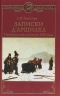 Записки дАршиака.Петербургская хроника 1836 года