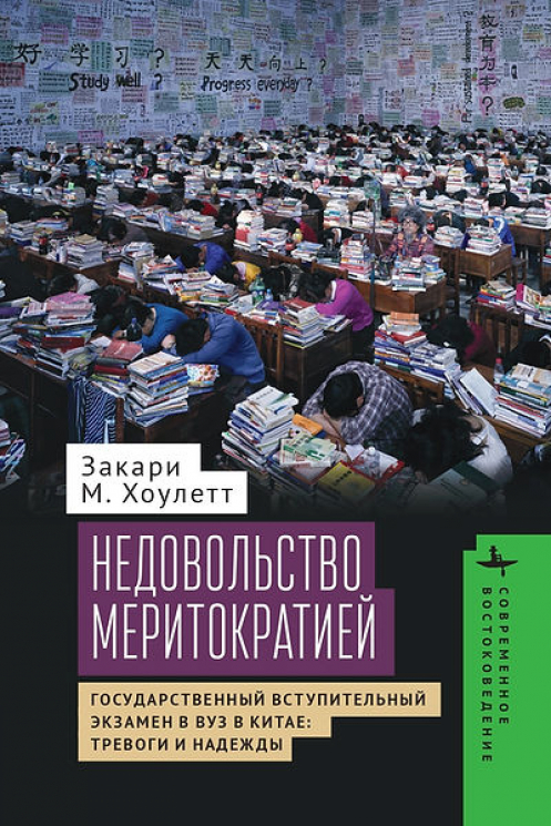 Недовольство меритократией. Государственный вступительный экзамен в вуз в Китае. Тревоги и надежды