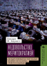 Недовольство меритократией. Государственный вступительный экзамен в вуз в Китае. Тревоги и надежды