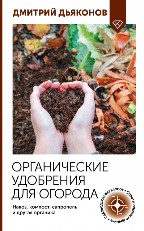 Органические удобрения для огорода. Навоз, компост, сапропель и другая органика