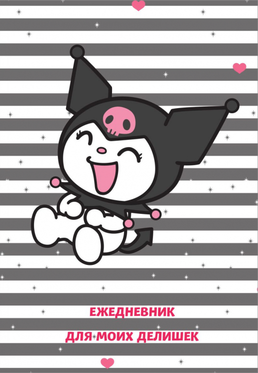 Куроми. Ежедневник для моих делишек