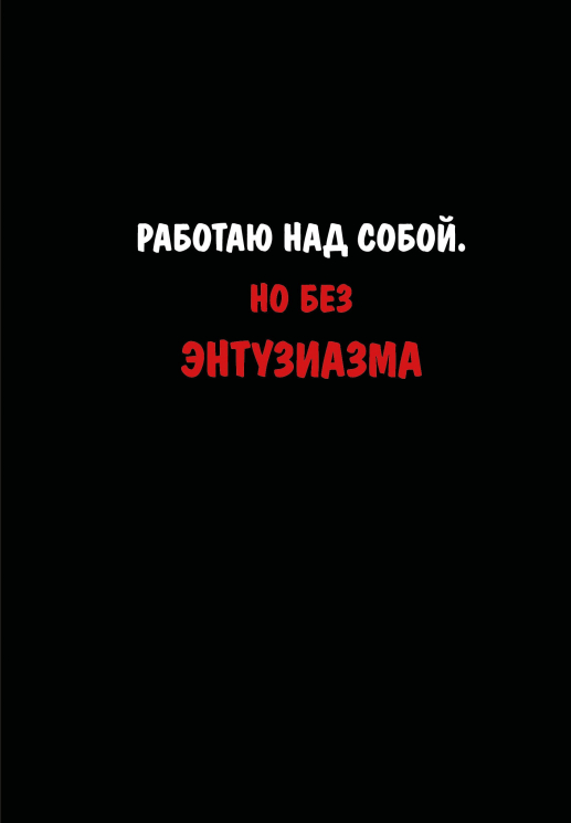 Блокнот. Работаю над собой. Но без энтузиазма