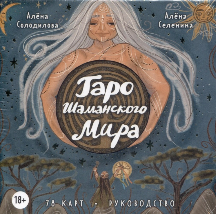 Таро Шаманского мира. 78 круглых карт и руководство в коробке
