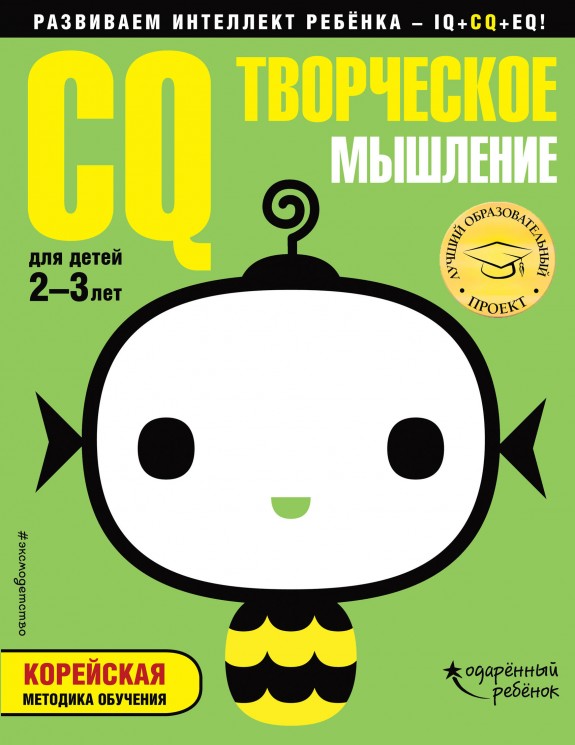 CQ - творческое мышление: для детей 2-3 лет (с наклейками)