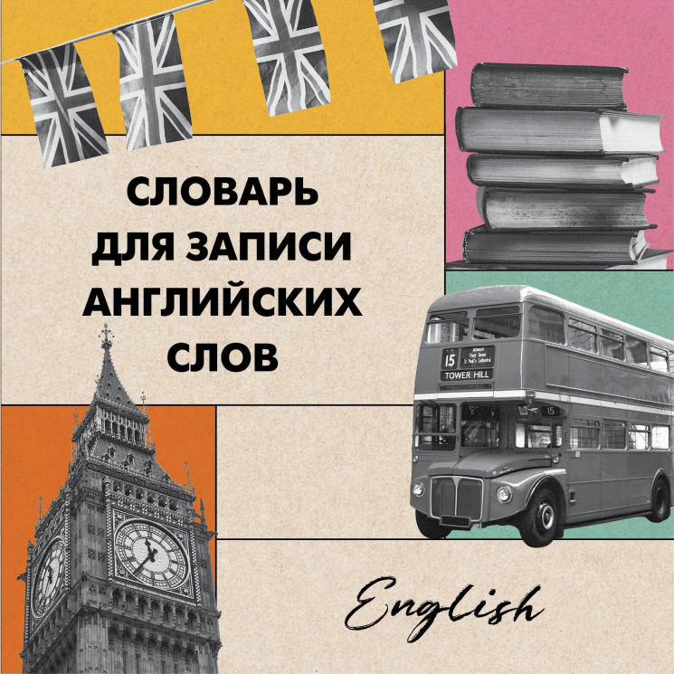 Словарь для записи английских слов. Лондонский стиль