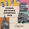 Словарь для записи английских слов. Лондонский стиль