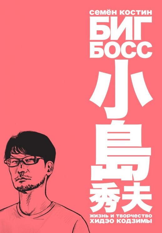 Биг Босс. Жизнь и творчество Хидэо Кодзимы