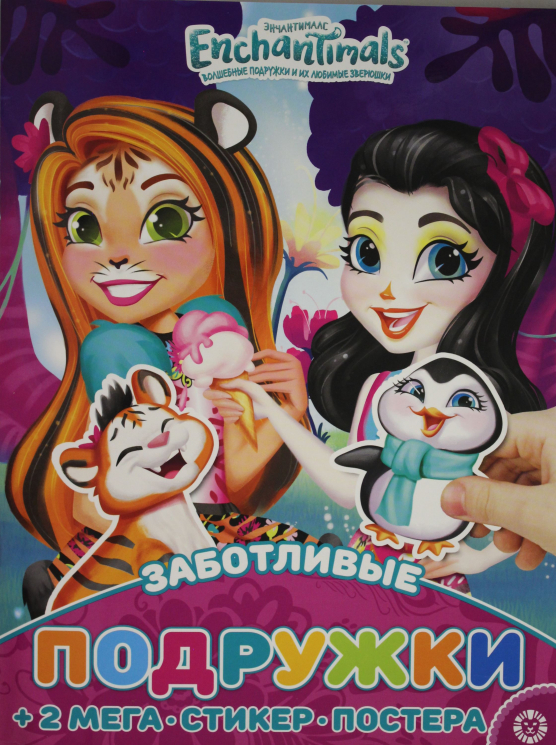 Развивающая книжка. N МНП 2206. Энчантималс