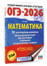 ОГЭ-2026. Математика. 10 тренировочных вариантов экзаменационных работ для подготовки к основному государственному экзамену