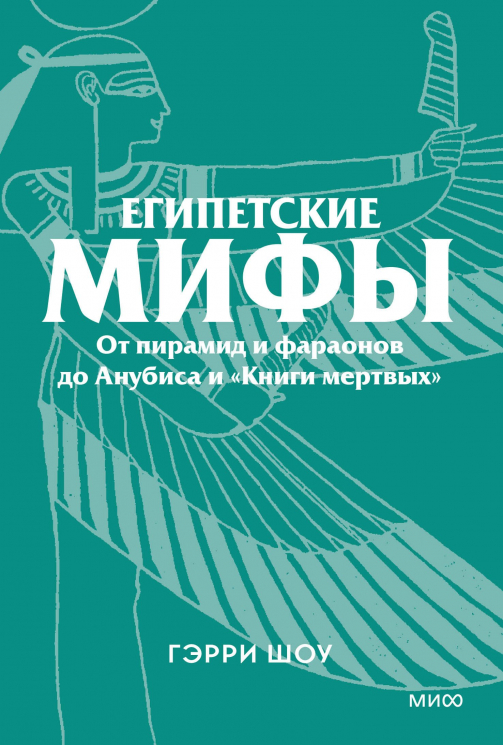 Египетские мифы. От пирамид и фараонов до Анубиса и "Книги мертвых". Покетбук