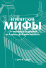 Египетские мифы. От пирамид и фараонов до Анубиса и "Книги мертвых". Покетбук