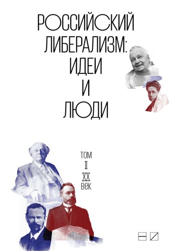 Российский либерализм. Идеи и люди. В 2-х томах