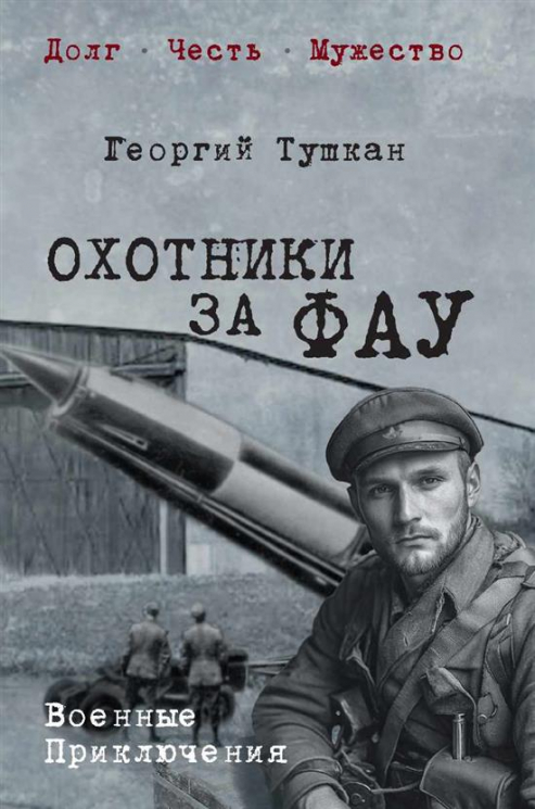 Охотники за ФАУ