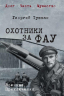 Охотники за ФАУ