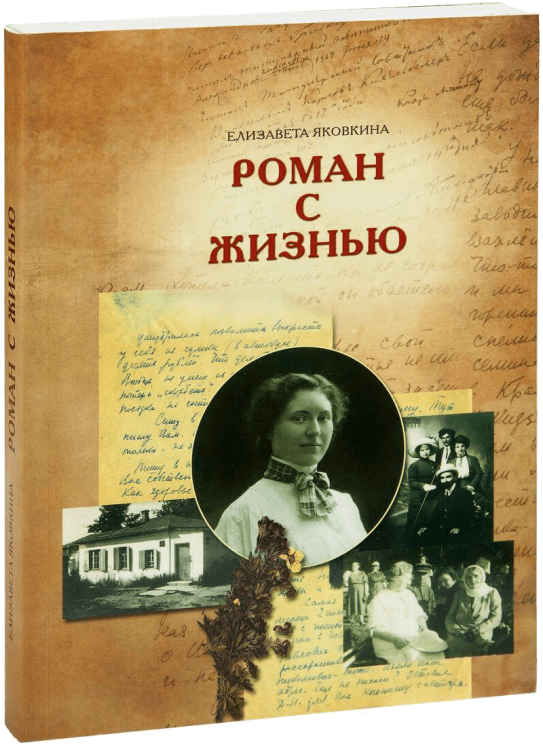 Роман с жизнью