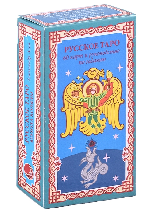 Русское таро. Колода Коляды