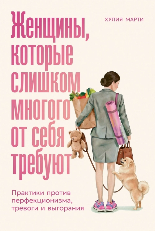 Женщины, которые слишком много от себя требуют