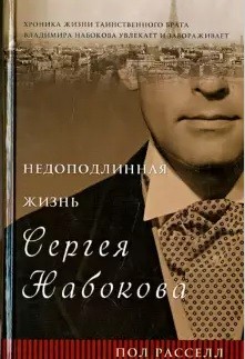 Недоподлинная жизнь Сергея Набокова