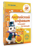 Английский алфавит. Тренажер по письму