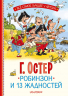 Робинзон и 13 жадностей