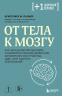 От тела к мозгу. Как нарушения метаболизма становятся причиной депрессии, биполярного расстройства, СДВГ, ПТСР и других заболеваний