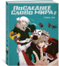 Последнее слово мира. Книга 2