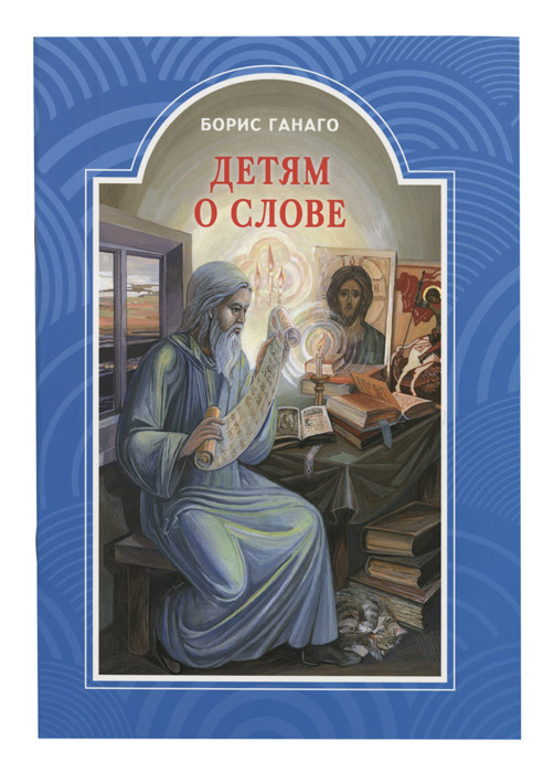 Детям о слове