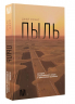 Пыль. История современного мира в триллионе пылинок