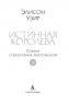 Истинная королева. Роман о Екатерине Арагонской