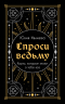 Спроси ведьму. Карты, которые знают о тебе все