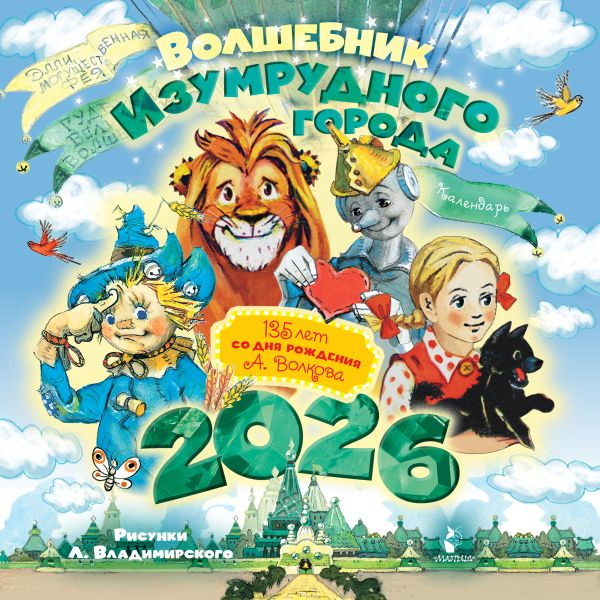 Волшебник Изумрудного города. 135 лет со дня рождения А. Волкова