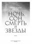 Ночь, сон, смерть и звезды