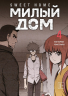 Sweet Home. Милый дом. Том 4