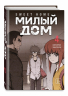 Sweet Home. Милый дом. Том 4