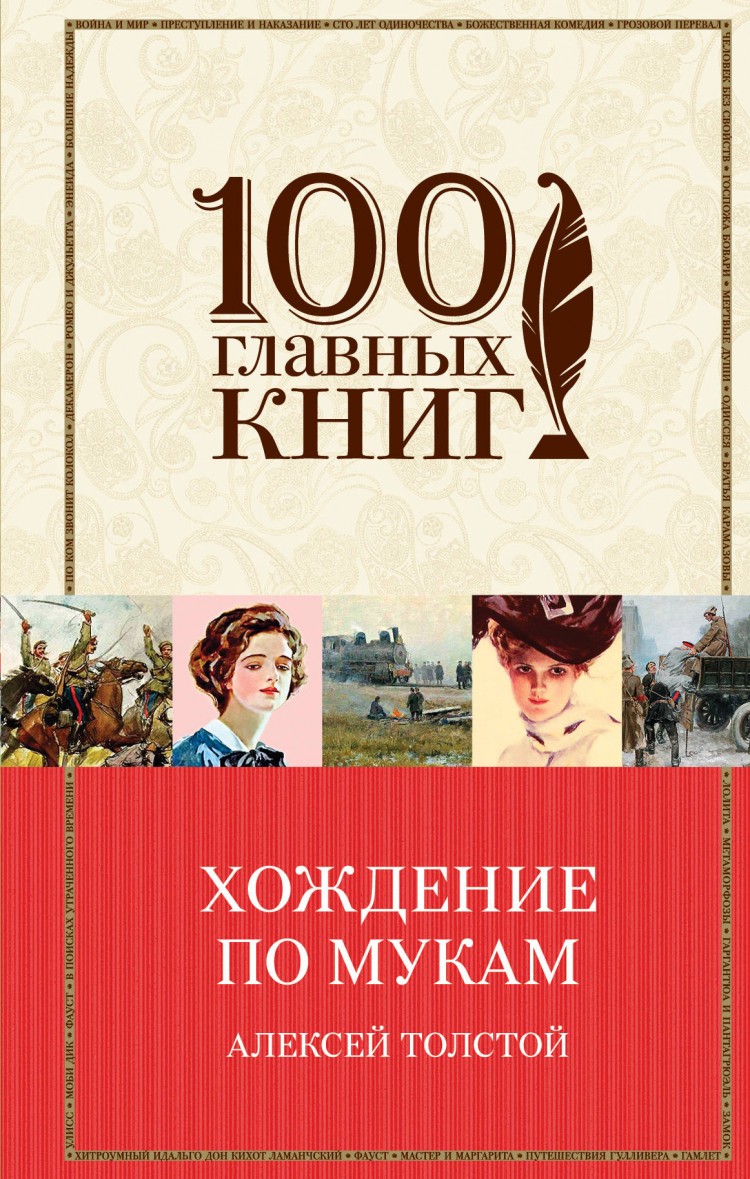 Хождение по мукам автор книги