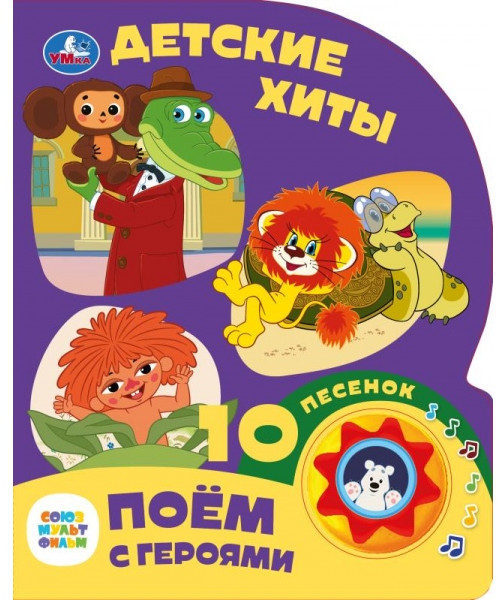 Детские хиты. Поем с героями