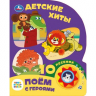 Детские хиты. Поем с героями