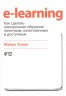 E-learning. Как сделать электронное обучение понятным, качественным и доступным