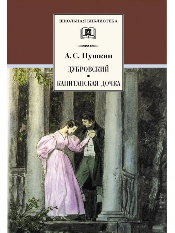 Дубровский. Капитанская дочка