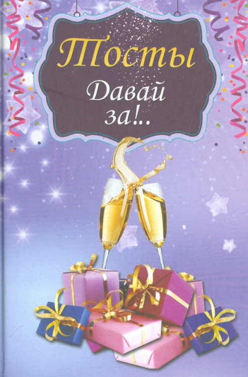 Тосты. Давай за!